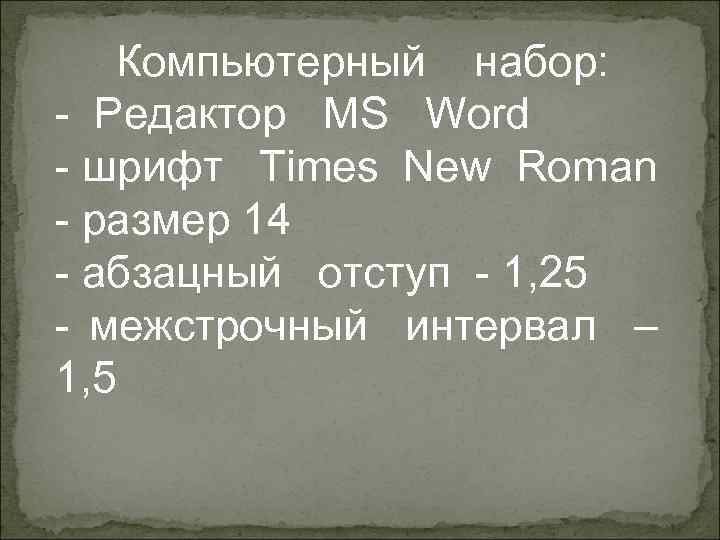   Компьютерный набор: - Редактор MS Word - шрифт Times New Roman -