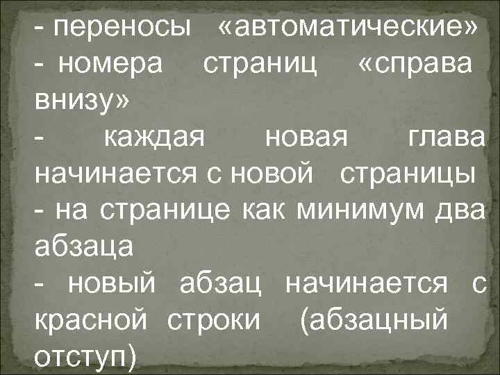 - переносы «автоматические» - номера страниц «справа внизу» -  каждая новая  глава