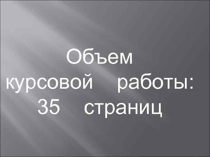  Объем курсовой работы: 35 страниц 