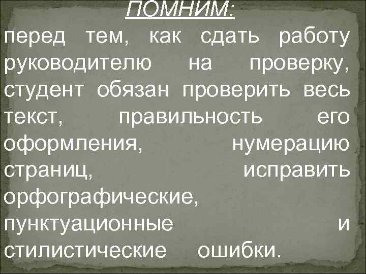   ПОМНИМ: перед тем, как сдать работу руководителю  на  проверку, студент