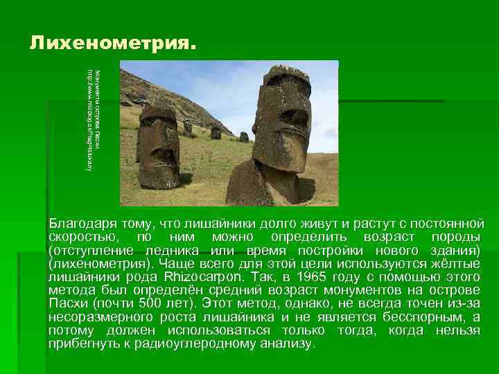Лихенометрия. Монументы острова Пасхи. http: //www. histblog. cn/? tag=istukany Благодаря тому, что лишайники долго
