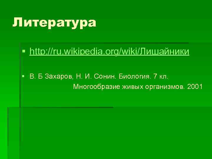 Литература § http: //ru. wikipedia. org/wiki/Лишайники § В. Б Захаров, Н. И. Сонин. Биология.