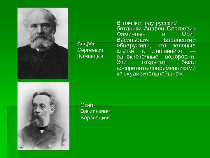 Андрей Сергеевич Фаминцын Осип Васильевич Баранецкий В том же году русские ботаники Андрей Сергеевич