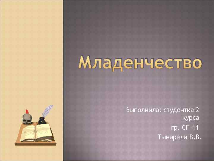 Младенчество Выполнила: студентка 2 курса гр. СП-11 Тынарали В. В. 