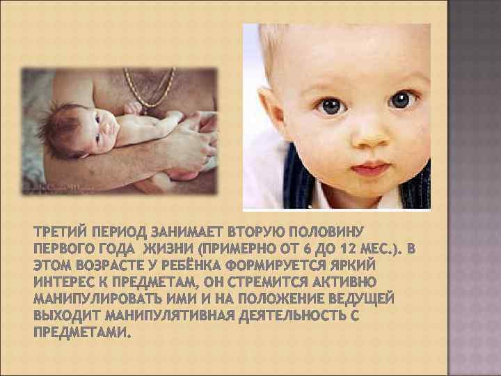 ТРЕТИЙ ПЕРИОД ЗАНИМАЕТ ВТОРУЮ ПОЛОВИНУ ПЕРВОГО ГОДА ЖИЗНИ (ПРИМЕРНО ОТ 6 ДО 12 МЕС.