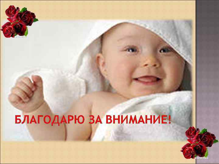 БЛАГОДАРЮ ЗА ВНИМАНИЕ! 