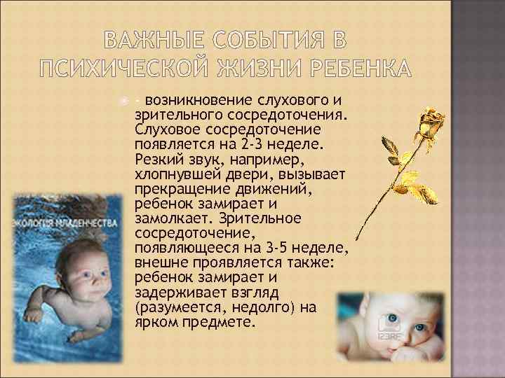  - возникновение слухового и зрительного сосредоточения. Слуховое сосредоточение появляется на 2 -3 неделе.