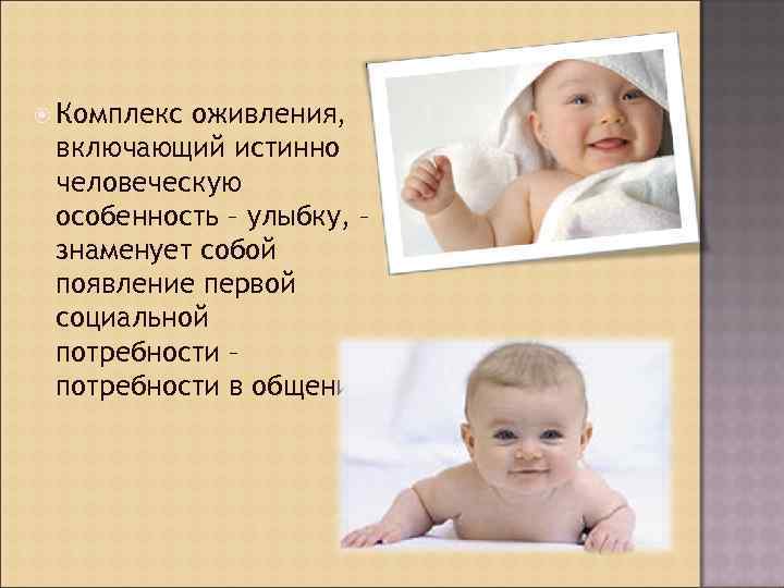  Комплекс оживления, включающий истинно человеческую особенность – улыбку, – знаменует собой появление первой