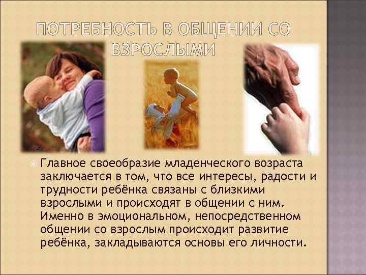  Главное своеобразие младенческого возраста заключается в том, что все интересы, радости и трудности
