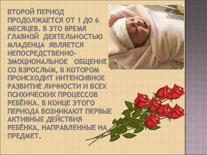 ВТОРОЙ ПЕРИОД ПРОДОЛЖАЕТСЯ ОТ 1 ДО 6 МЕСЯЦЕВ. В ЭТО ВРЕМЯ ГЛАВНОЙ ДЕЯТЕЛЬНОСТЬЮ МЛАДЕНЦА