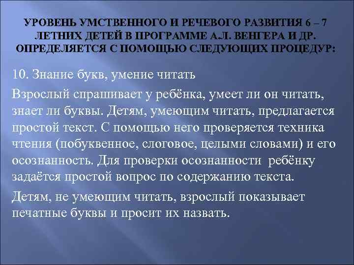 УРОВЕНЬ УМСТВЕННОГО И РЕЧЕВОГО РАЗВИТИЯ 6 – 7 ЛЕТНИХ ДЕТЕЙ В ПРОГРАММЕ А. Л.