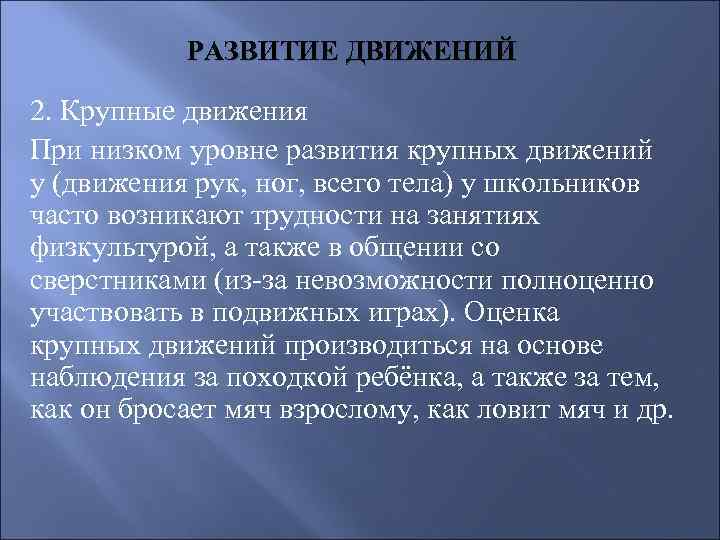РАЗВИТИЕ ДВИЖЕНИЙ 2. Крупные движения При низком уровне развития крупных движений у (движения рук,