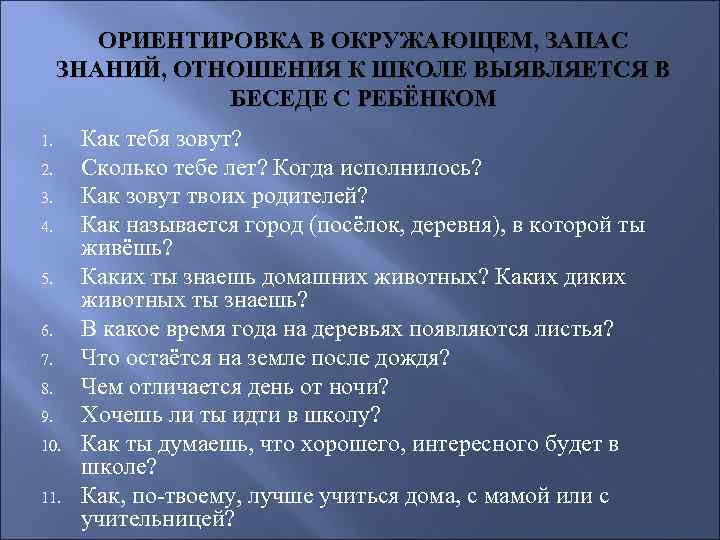 ОРИЕНТИРОВКА В ОКРУЖАЮЩЕМ, ЗАПАС ЗНАНИЙ, ОТНОШЕНИЯ К ШКОЛЕ ВЫЯВЛЯЕТСЯ В БЕСЕДЕ С РЕБЁНКОМ 1.