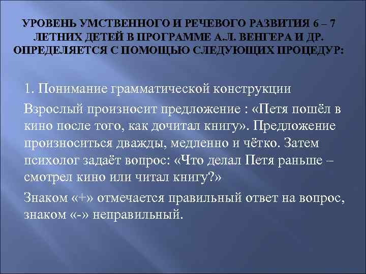 УРОВЕНЬ УМСТВЕННОГО И РЕЧЕВОГО РАЗВИТИЯ 6 – 7 ЛЕТНИХ ДЕТЕЙ В ПРОГРАММЕ А. Л.