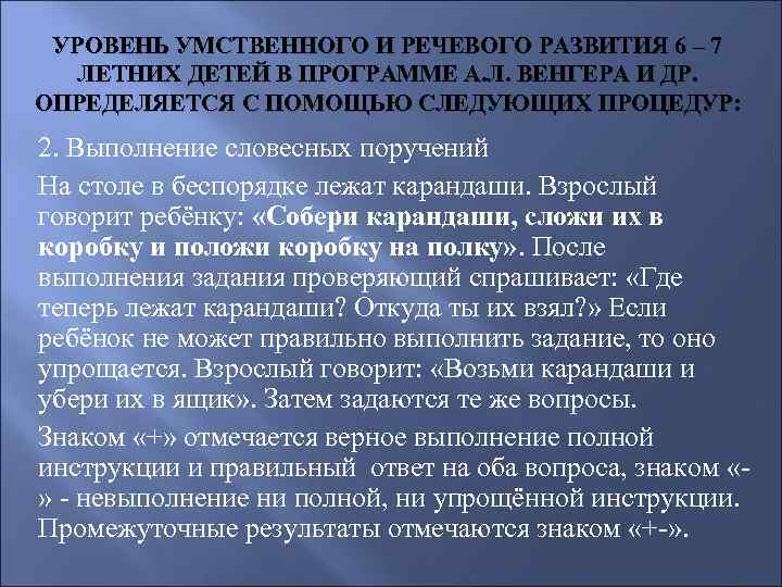 УРОВЕНЬ УМСТВЕННОГО И РЕЧЕВОГО РАЗВИТИЯ 6 – 7 ЛЕТНИХ ДЕТЕЙ В ПРОГРАММЕ А. Л.