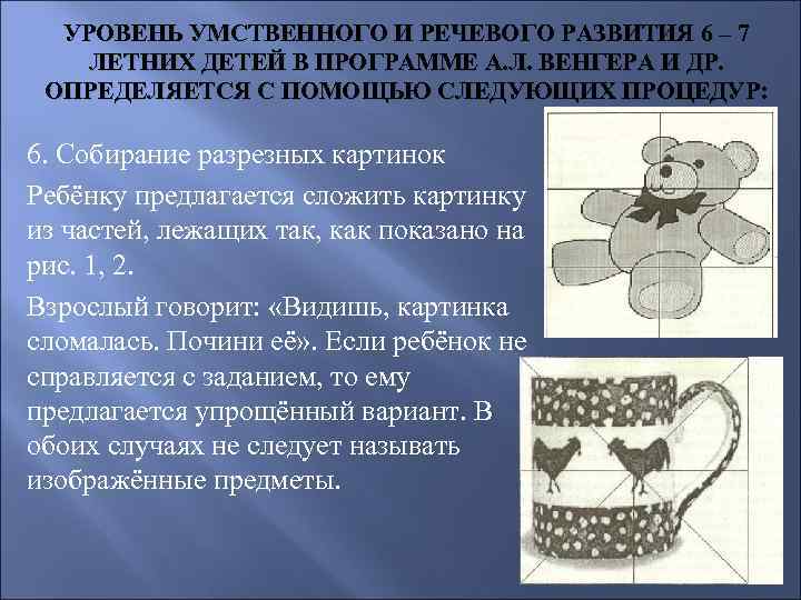 УРОВЕНЬ УМСТВЕННОГО И РЕЧЕВОГО РАЗВИТИЯ 6 – 7 ЛЕТНИХ ДЕТЕЙ В ПРОГРАММЕ А. Л.