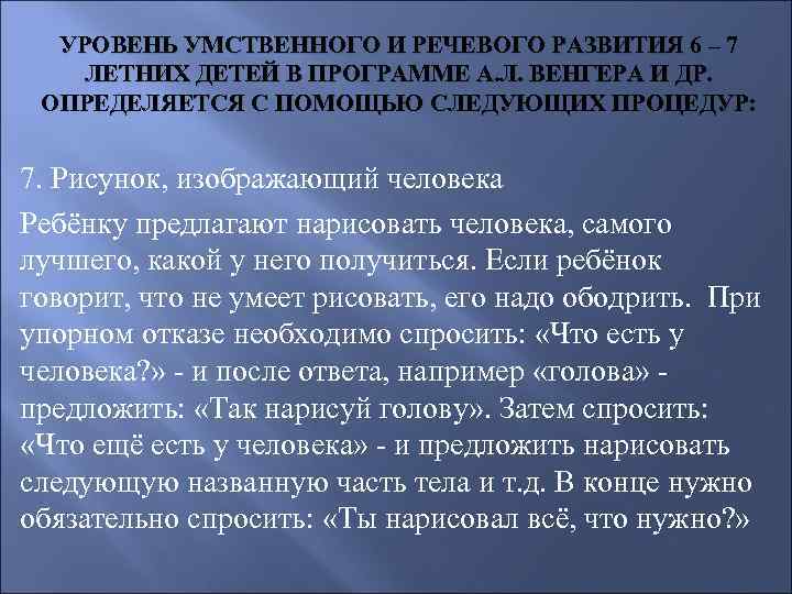 УРОВЕНЬ УМСТВЕННОГО И РЕЧЕВОГО РАЗВИТИЯ 6 – 7 ЛЕТНИХ ДЕТЕЙ В ПРОГРАММЕ А. Л.