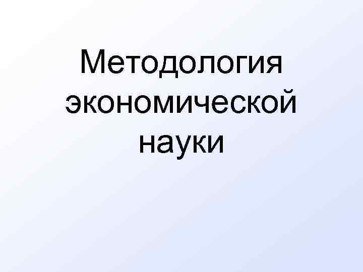 Методология экономической науки 