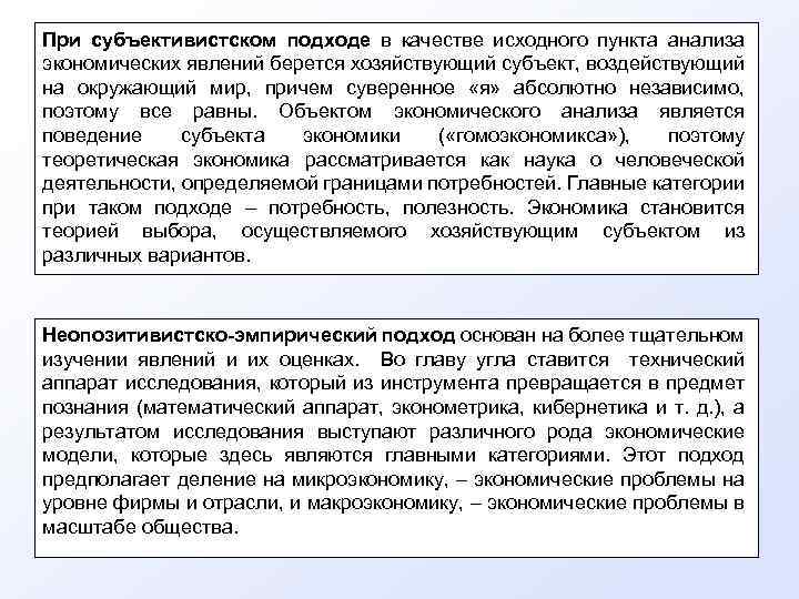 При субъективистском подходе в качестве исходного пункта анализа экономических явлений берется хозяйствующий субъект, воздействующий