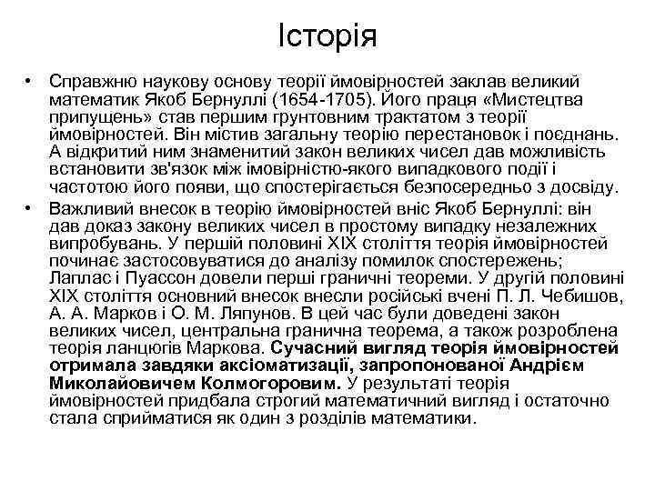 Історія • Справжню наукову основу теорії ймовірностей заклав великий математик Якоб Бернуллі (1654 -1705).