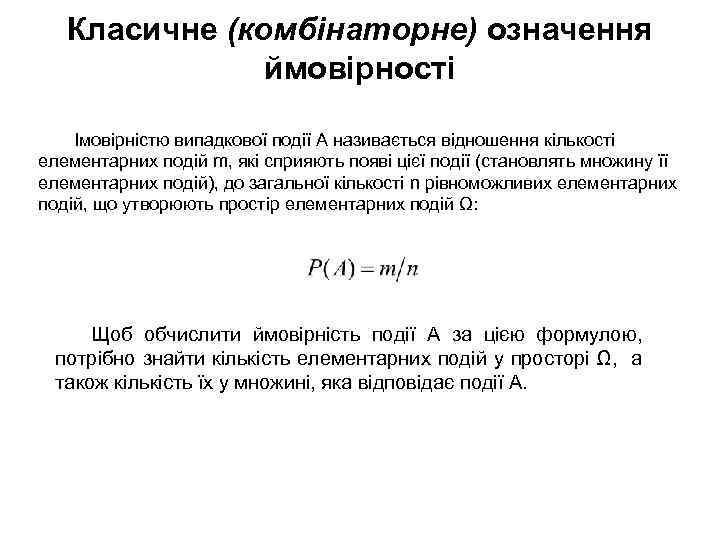 Класичне (комбінаторне) означення ймовірності Імовірністю випадкової події А називається відношення кількості елементарних подій m,