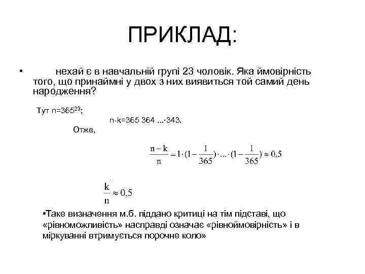 ПРИКЛАД: • нехай є в навчальній групі 23 чоловік. Яка ймовірність того, що принаймні