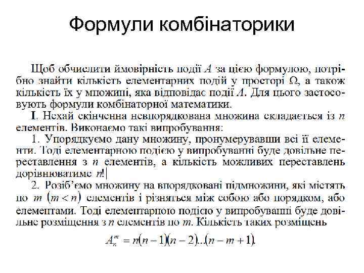 Формули комбінаторики 