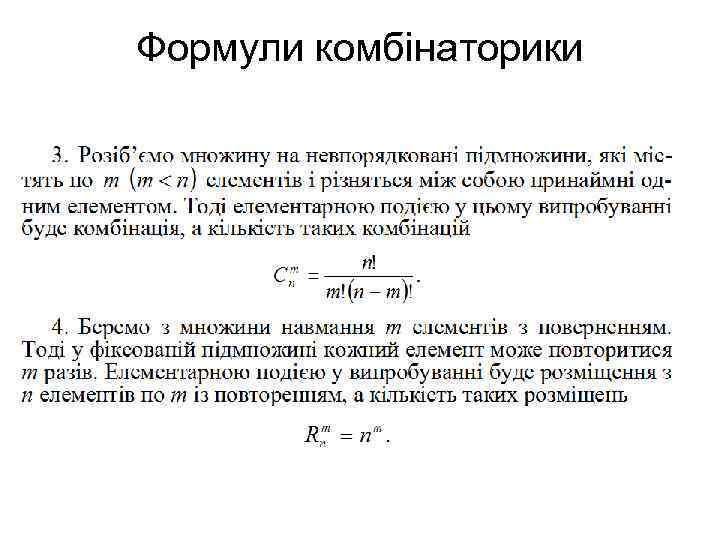 Формули комбінаторики 