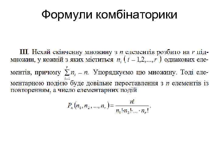 Формули комбінаторики 
