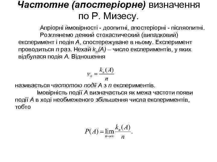 Частотне (апостеріорне) визначення по Р. Мизесу. Апріорні ймовірності - доопитні, апостеріорні - післяопитні. Розглянемо