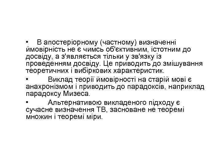  • В апостеріорному (частному) визначенні ймовірність не є чимсь об'єктивним, істотним до досвіду,