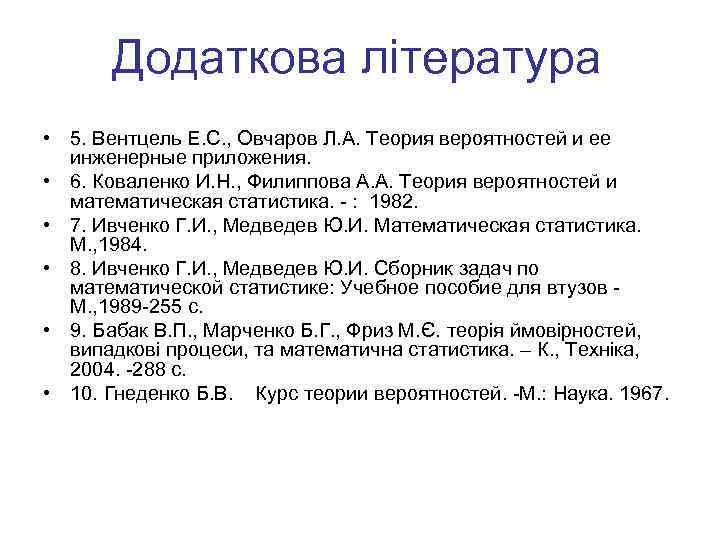 Додаткова література • 5. Вентцель Е. С. , Овчаров Л. А. Теория вероятностей и