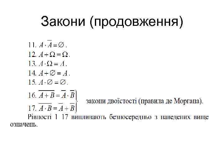 Закони (продовження) 