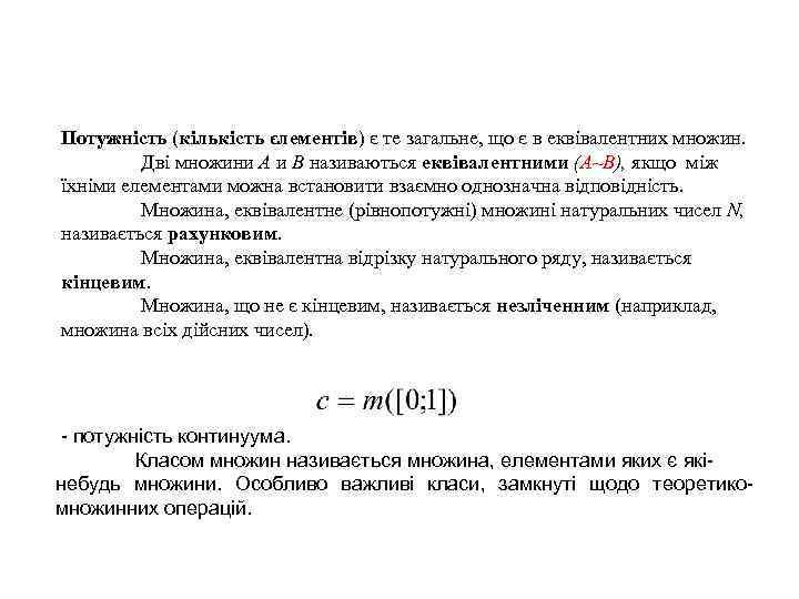 Потужність (кількість єлементів) є те загальне, що є в еквівалентних множин. Дві множини А