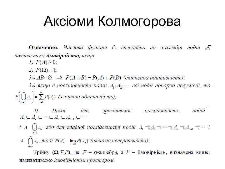 Аксіоми Колмогорова 