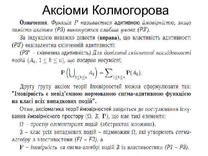 Аксіоми Колмогорова 