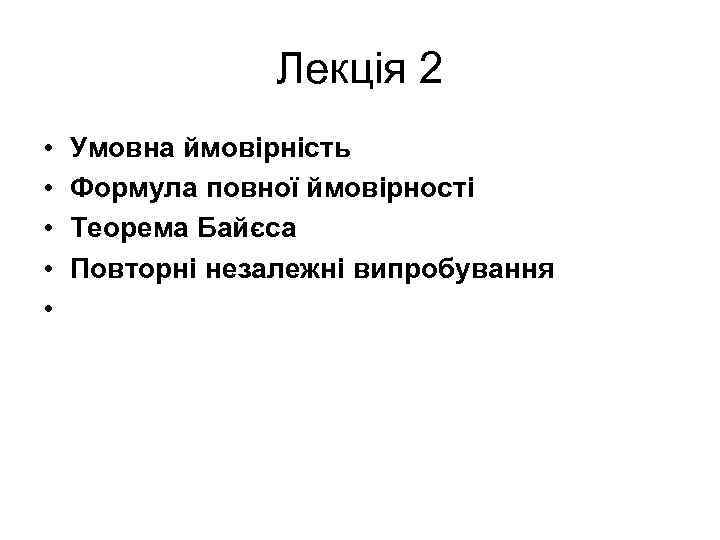 Лекція 2 • • • Умовна ймовірність Формула повної ймовірності Теорема Байєса Повторні незалежні