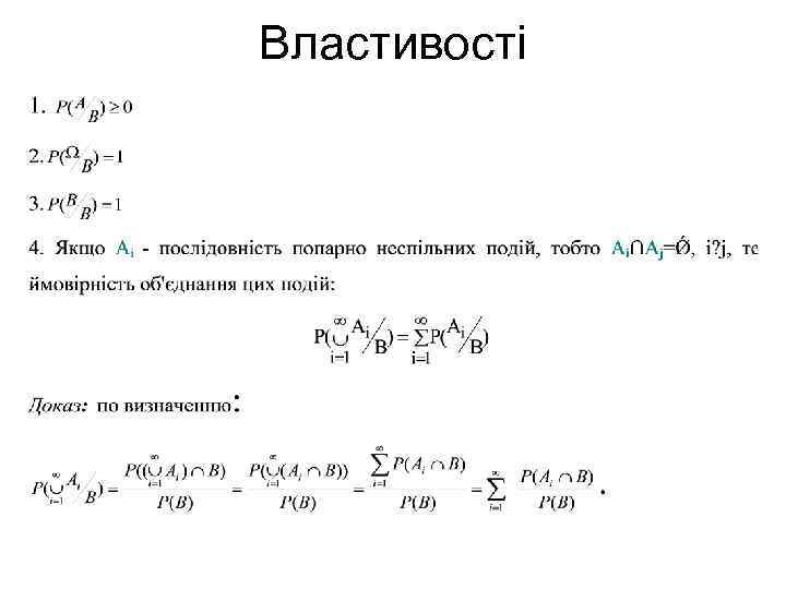 Властивості 