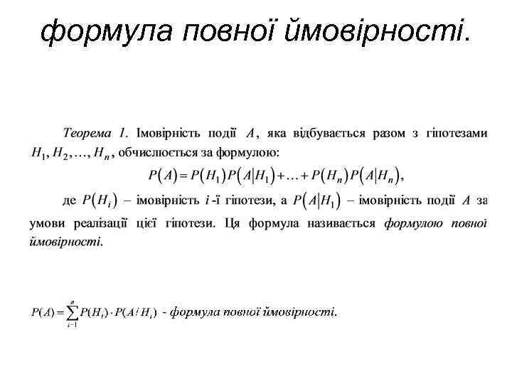 формула повної ймовірності. 