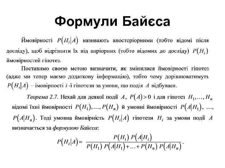 Формули Байєса 