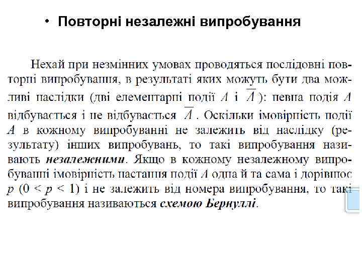  • Повторні незалежні випробування 