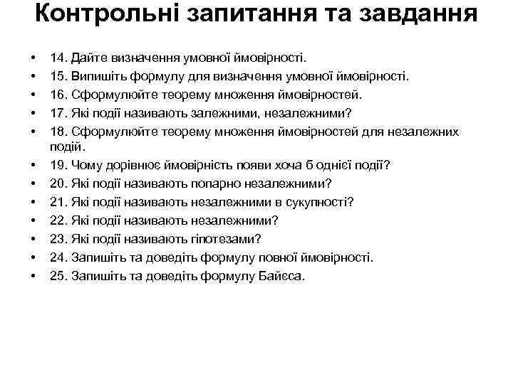 Контрольні запитання та завдання • • • 14. Дайте визначення умовної ймовірності. 15. Випишіть