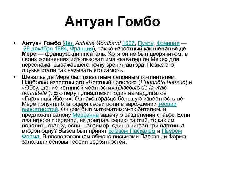 Антуан Гомбо • • Антуан Гомбо (фр. Antoine Gombaud 1607, Пуату, Франция — 29