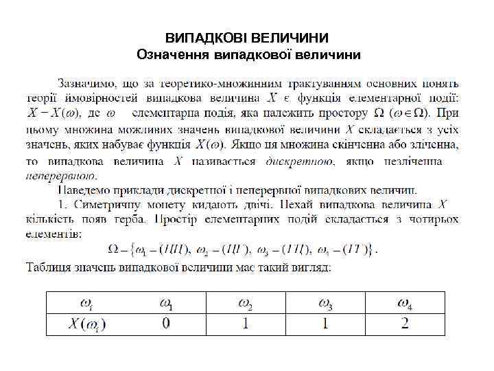 ВИПАДКОВІ ВЕЛИЧИНИ Означення випадкової величини 