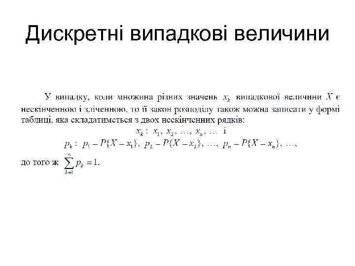 Дискретні випадкові величини 