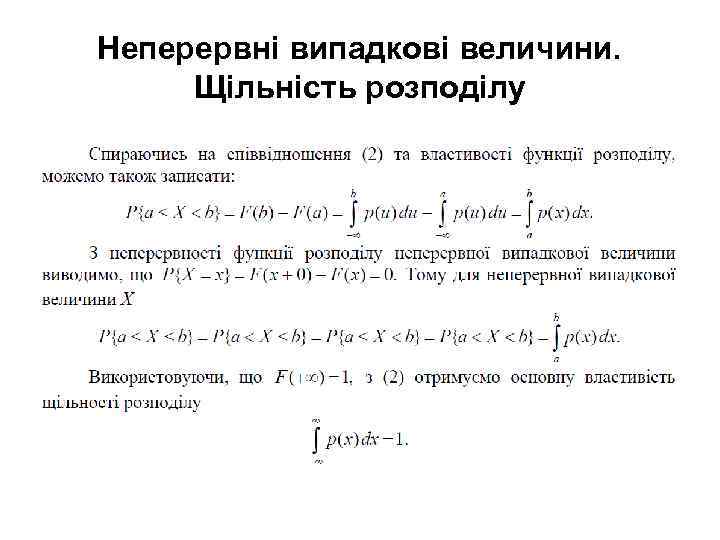 Неперервні випадкові величини. Щільність розподілу 