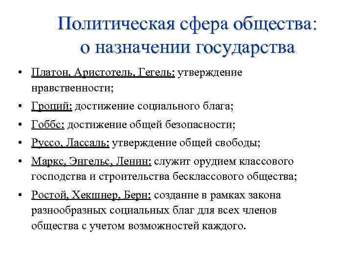 Политическая сфера общества: о назначении государства • Платон, Аристотель, Гегель: утверждение нравственности; • Гроций: