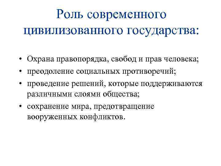 Роль современного цивилизованного государства: • Охрана правопорядка, свобод и прав человека; • преодоление социальных