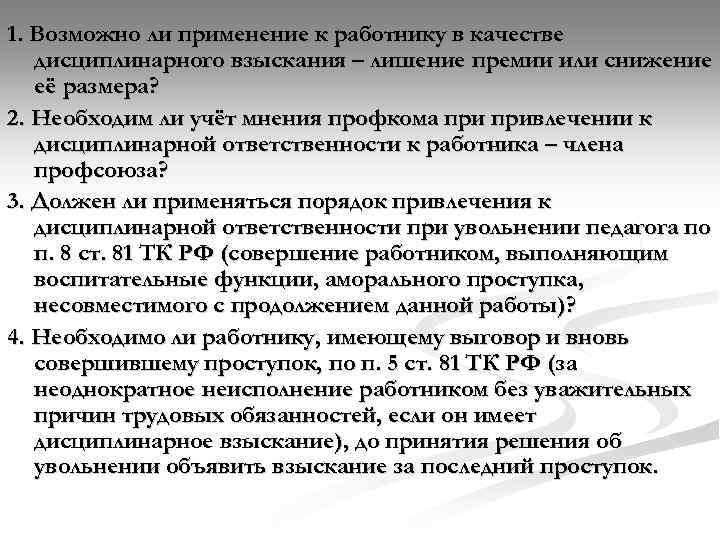 1. Возможно ли применение к работнику в качестве дисциплинарного взыскания – лишение премии или