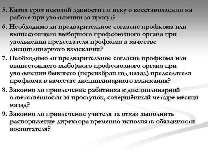 5. Каков срок исковой давности по иску о восстановлении на работе при увольнении за